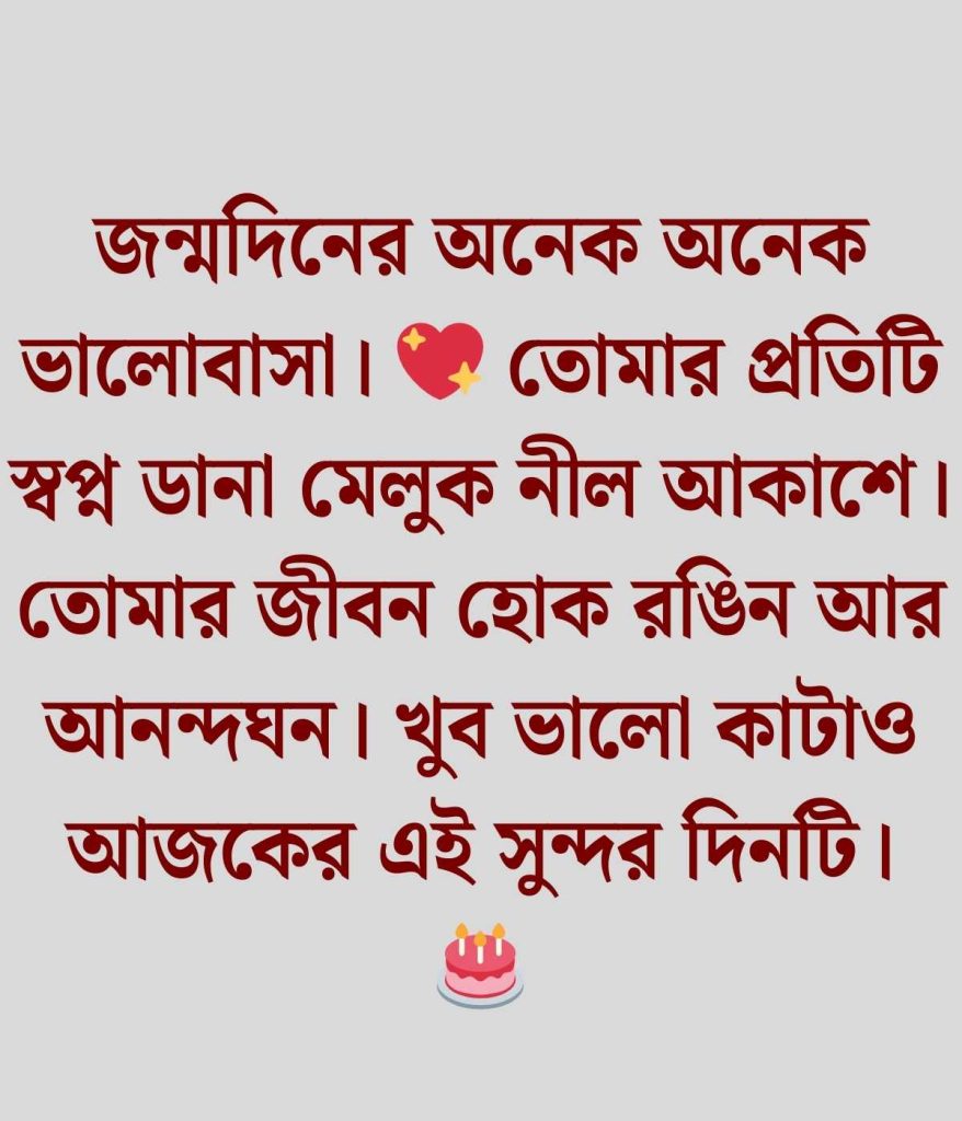 জন্মদিনের শুভেচ্ছা বাংলা 