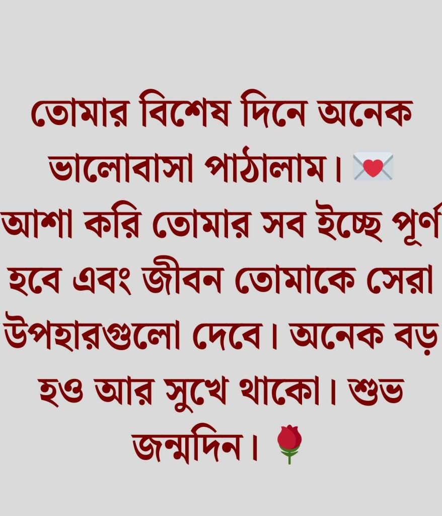 জন্মদিনের শুভেচ্ছা স্ট্যাটাস