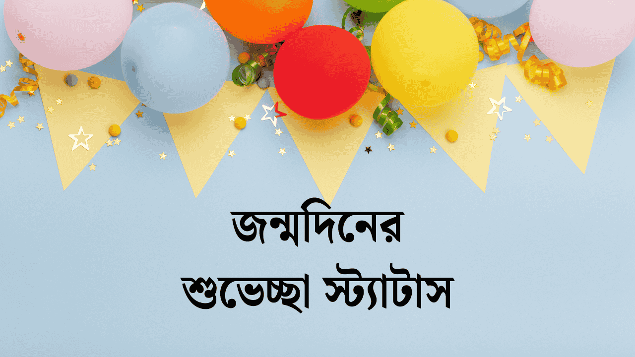জন্মদিনের শুভেচ্ছা