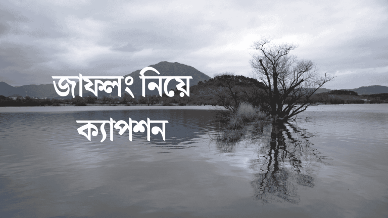 জাফলং নিয়ে ক্যাপশন