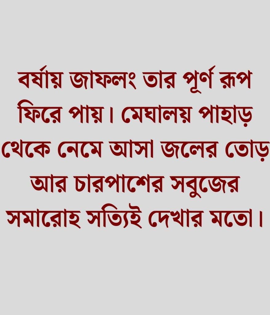 জাফলং নিয়ে ক্যাপশন
