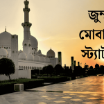 জুম্মা মোবারক স্ট্যাটাস