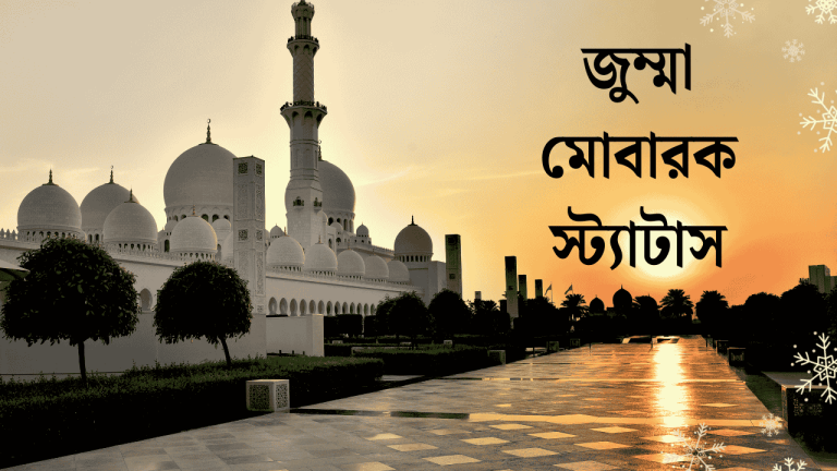 জুম্মা মোবারক স্ট্যাটাস