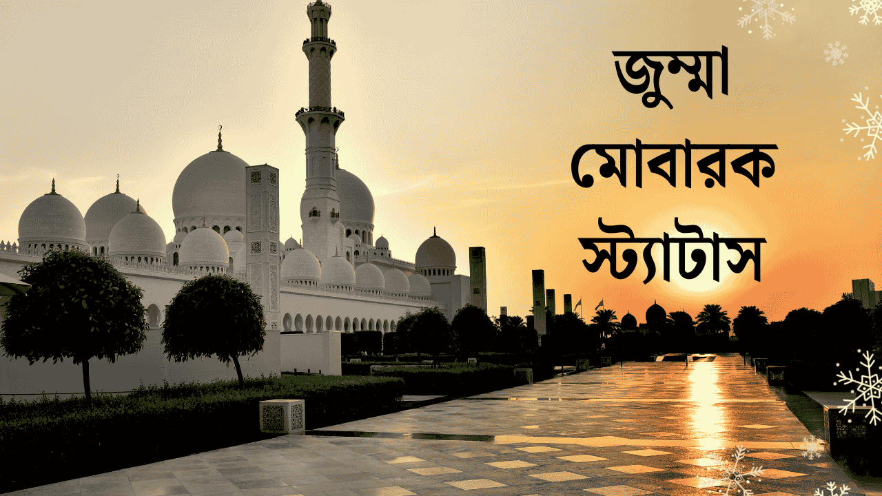 জুম্মা মোবারক স্ট্যাটাস
