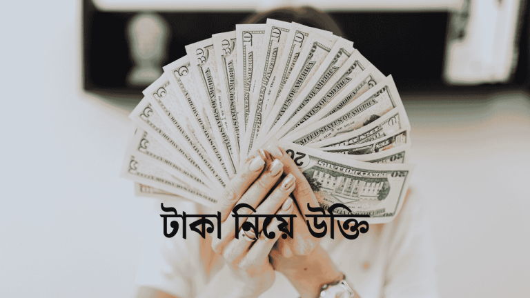 টাকা নিয়ে উক্তি