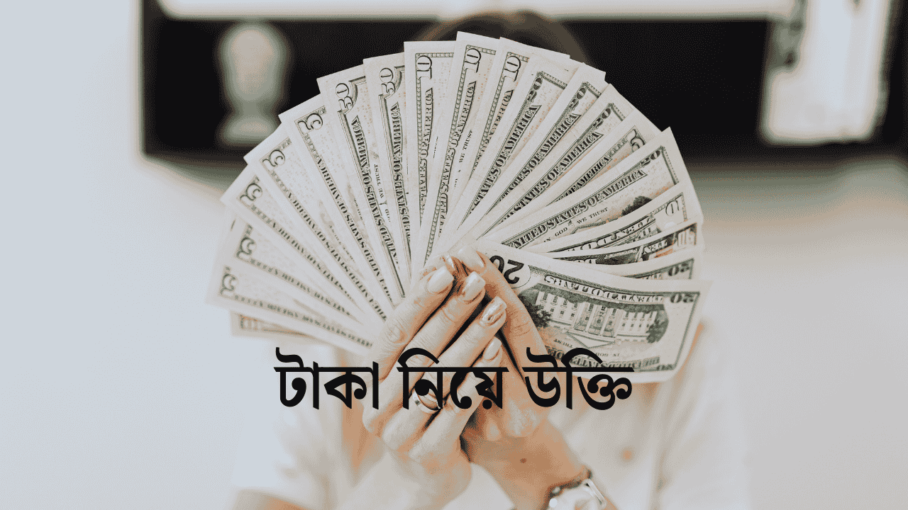 টাকা নিয়ে উক্তি