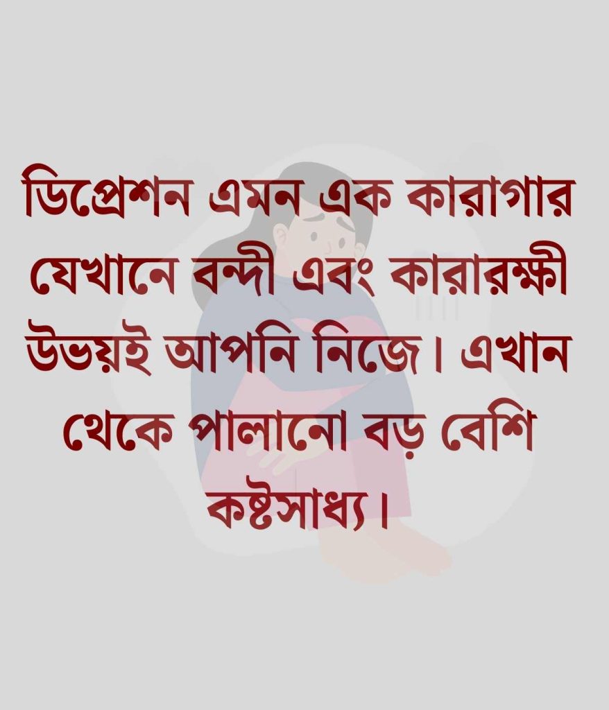 ডিপ্রেশন নিয়ে উক্তি