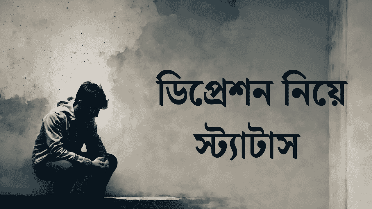 ডিপ্রেশন নিয়ে উক্তি