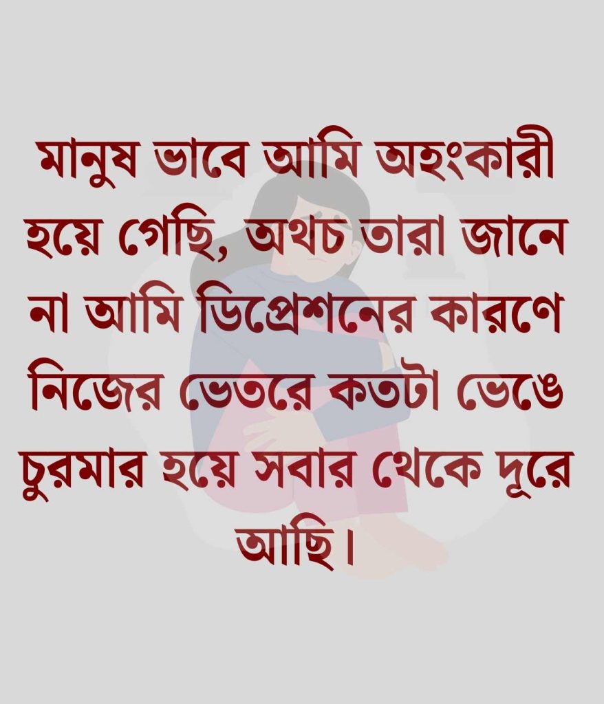 ডিপ্রেশন নিয়ে স্ট্যাটাস 