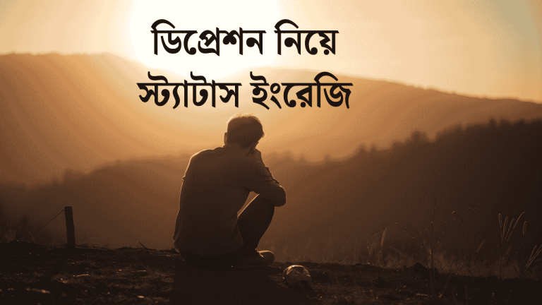 ডিপ্রেশন নিয়ে স্ট্যাটাস ইংরেজি