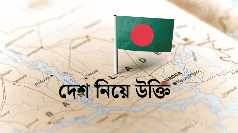দেশ নিয়ে উক্তি