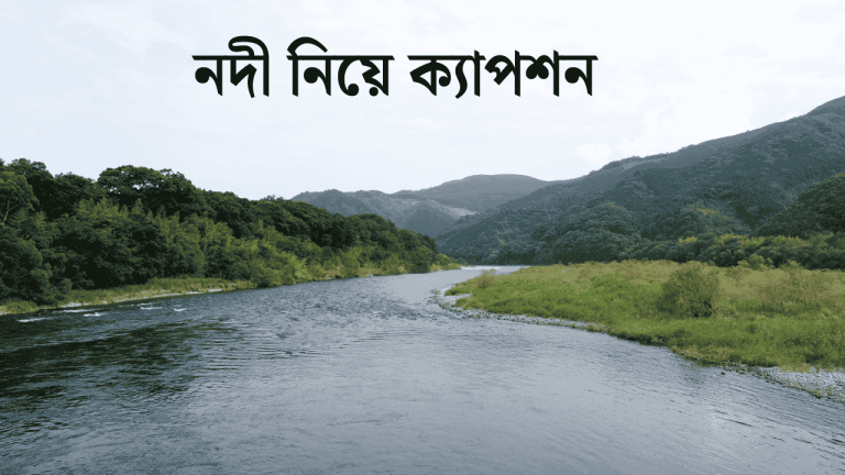 নদী নিয়ে ক্যাপশন