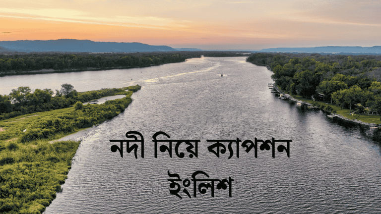 নদী নিয়ে ক্যাপশন ইংলিশ