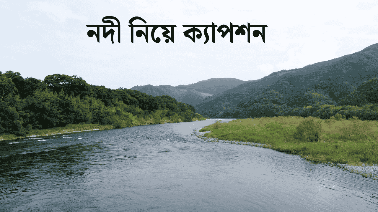 নদী নিয়ে ক্যাপশন