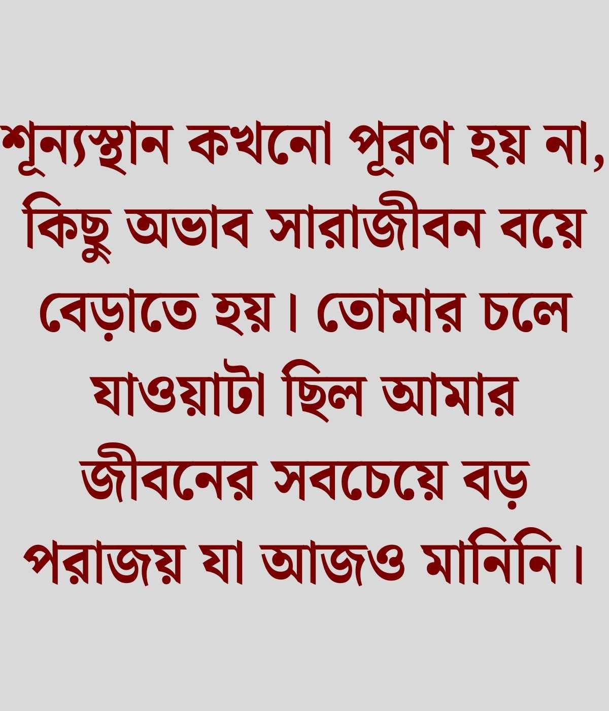 না পাওয়া ভালোবাসা নিয়ে উক্তি