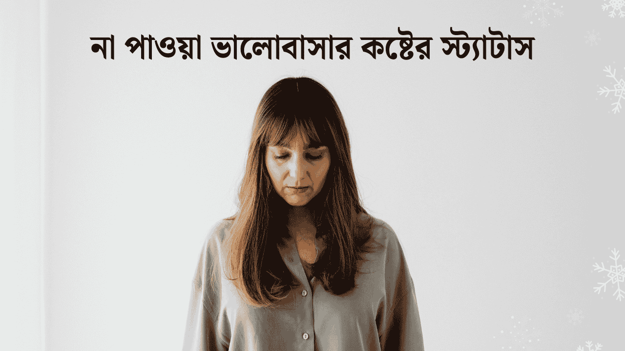 না পাওয়া ভালোবাসার কষ্টের স্ট্যাটাস