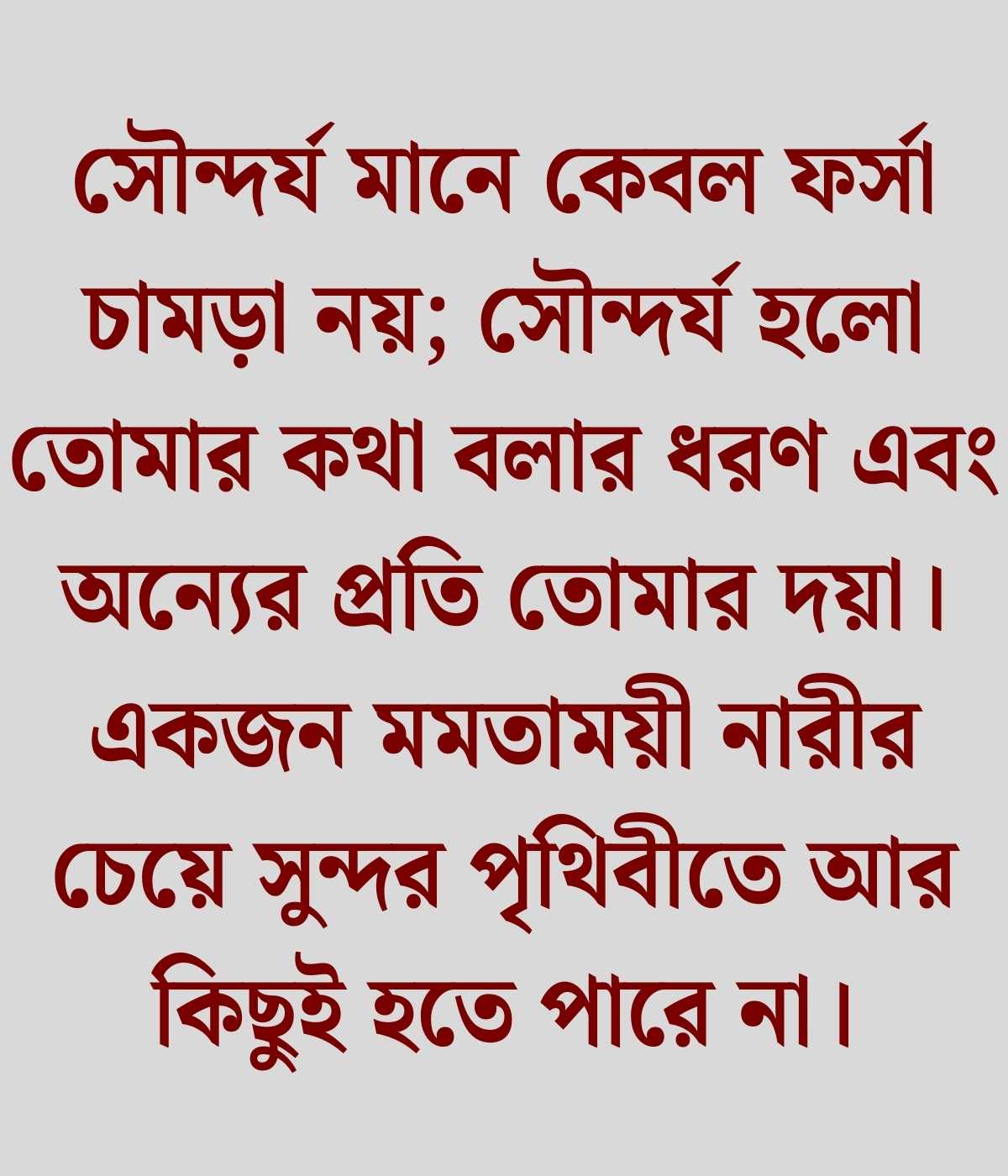 নারীর সৌন্দর্য নিয়ে উক্তি
