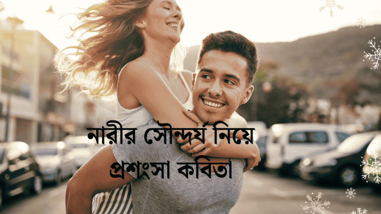 নারীর সৌন্দর্য নিয়ে প্রশংসা কবিতা