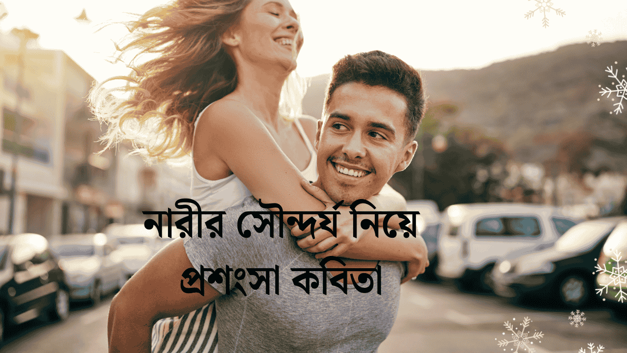 নারীর সৌন্দর্য নিয়ে প্রশংসা কবিতা