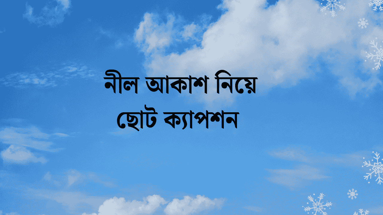 নীল আকাশ নিয়ে ছোট ক্যাপশন