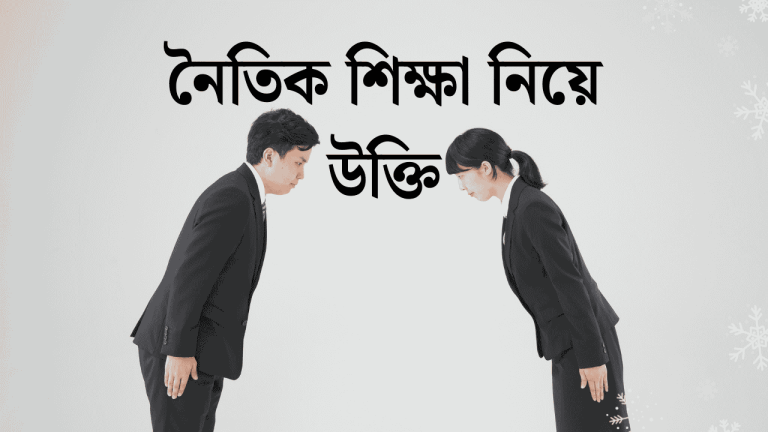 নৈতিক শিক্ষা নিয়ে উক্তি