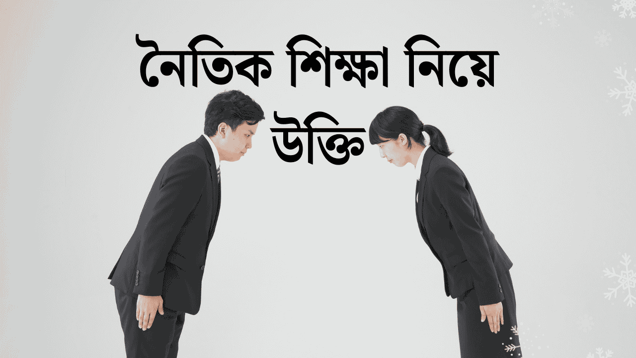 নৈতিক শিক্ষা নিয়ে উক্তি