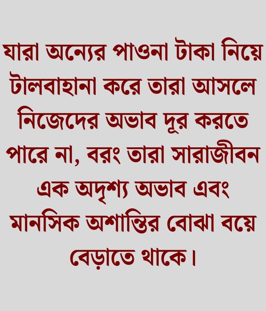 পাওনা টাকা নিয়ে উক্তি
