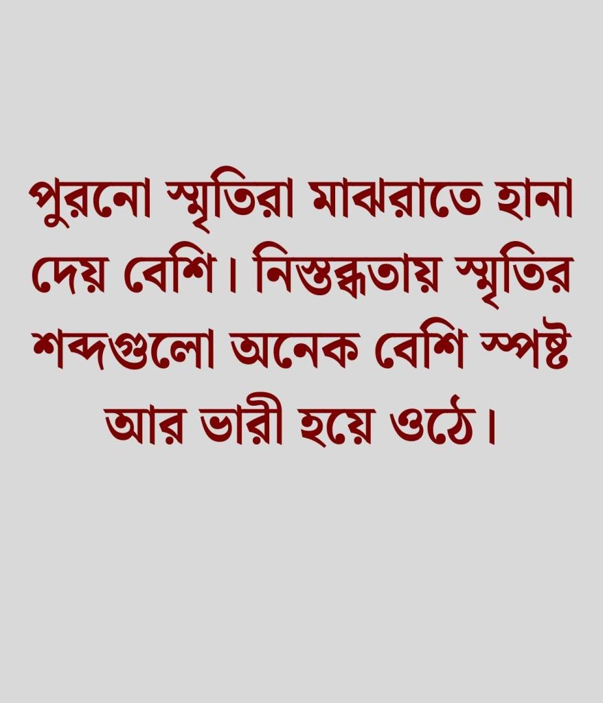 পুরনো স্মৃতি নিয়ে স্ট্যাটাস