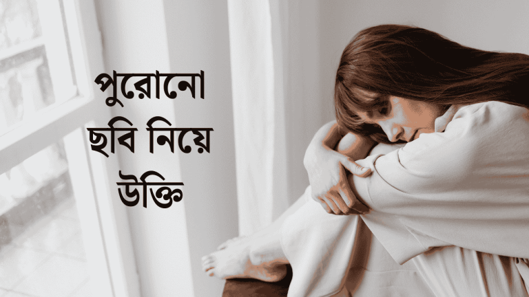 পুরোনো ছবি নিয়ে উক্তি