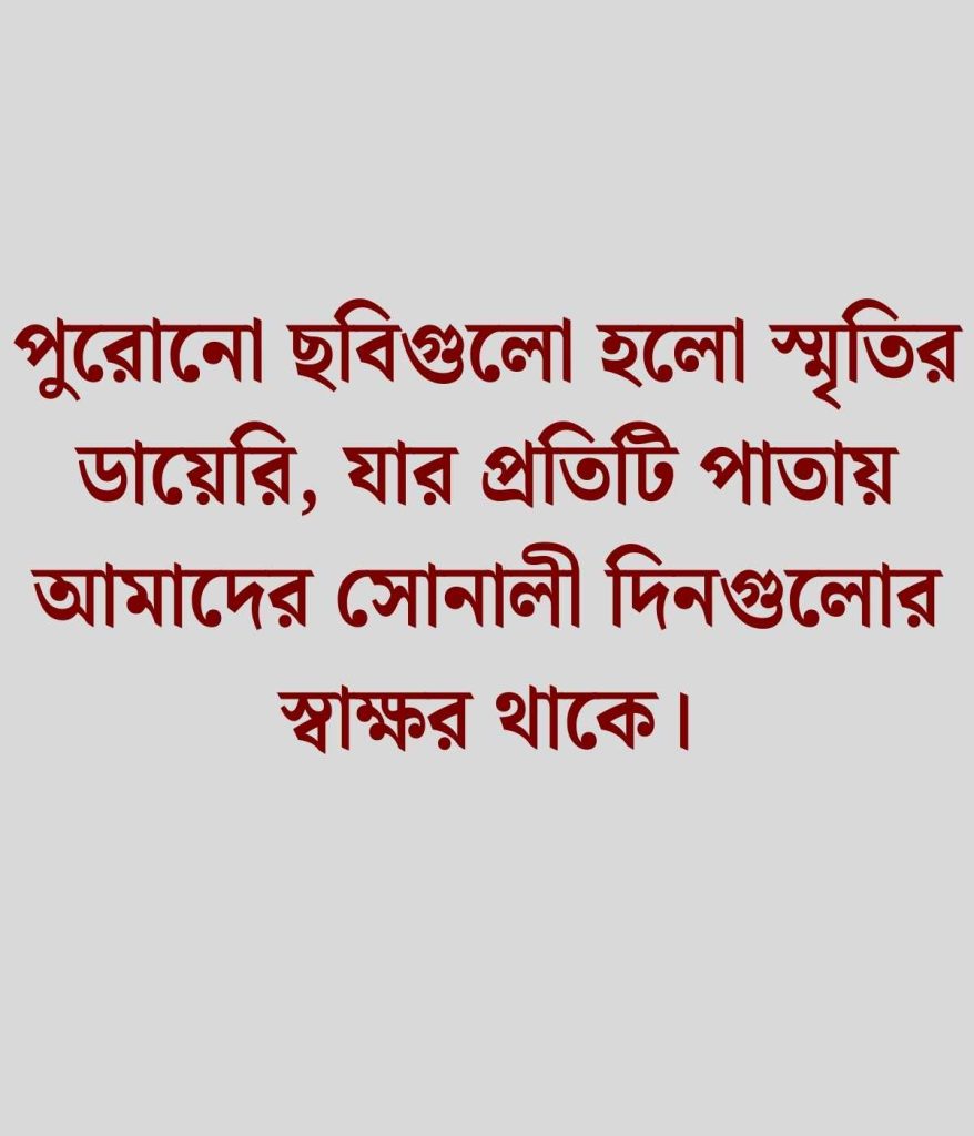 পুরোনো ছবি নিয়ে উক্তি