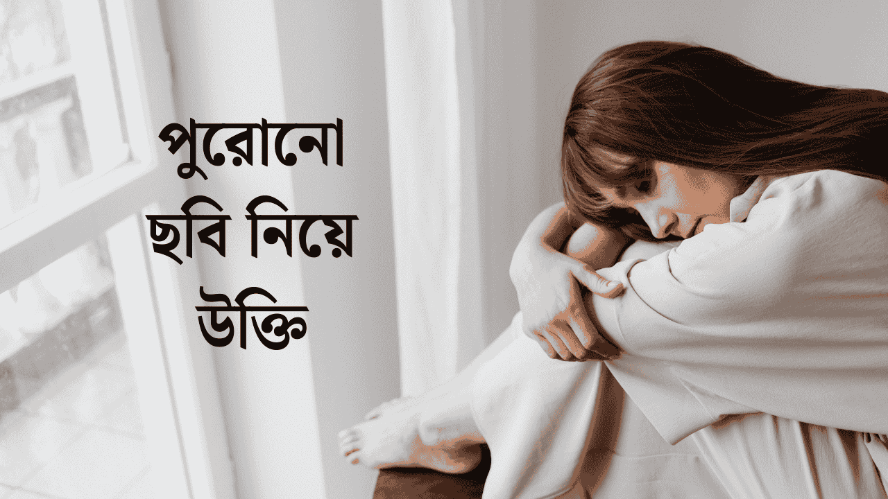পুরোনো ছবি নিয়ে উক্তি