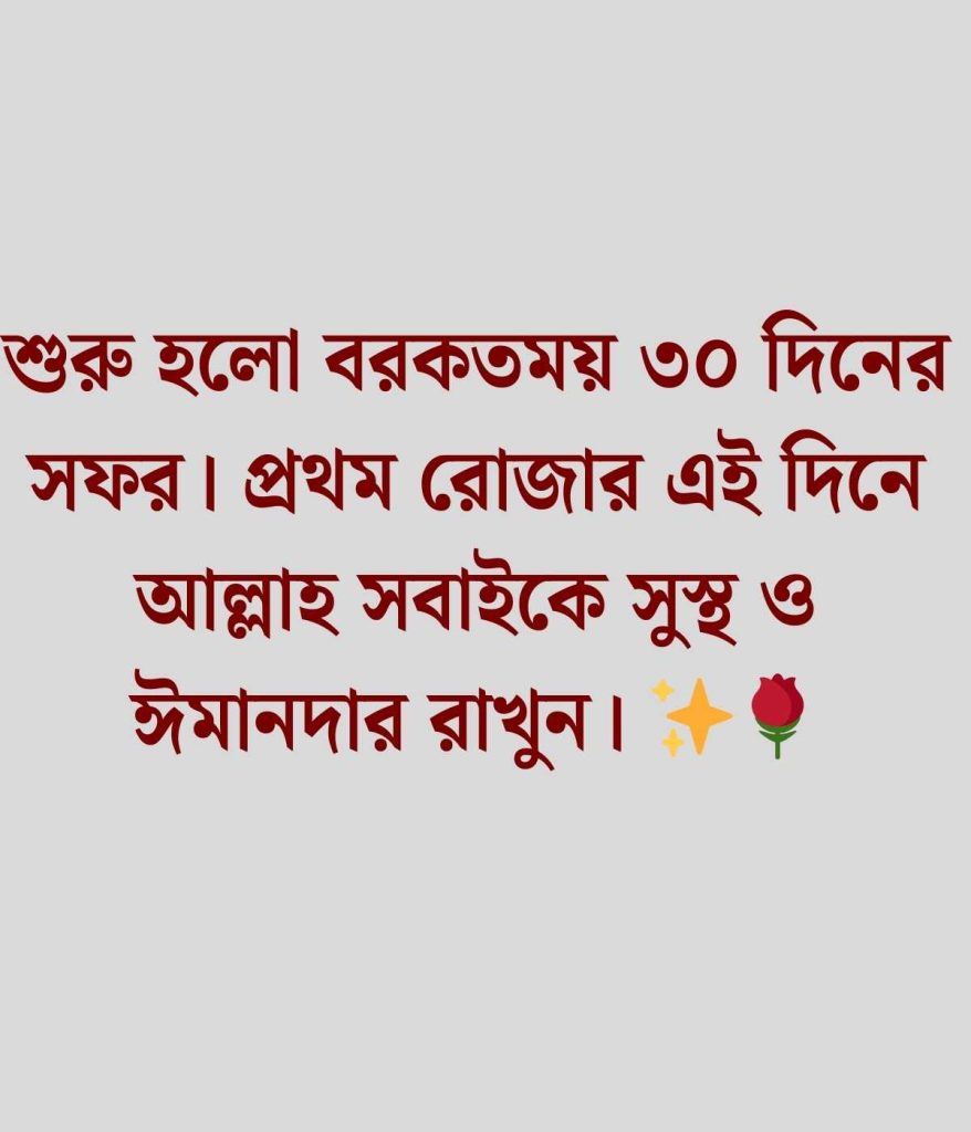 প্রথম রোজা নিয়ে স্ট্যাটাস