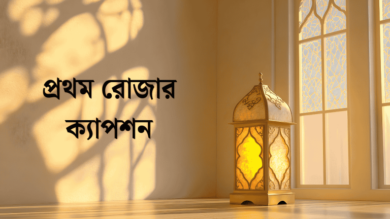 প্রথম রোজার ক্যাপশন