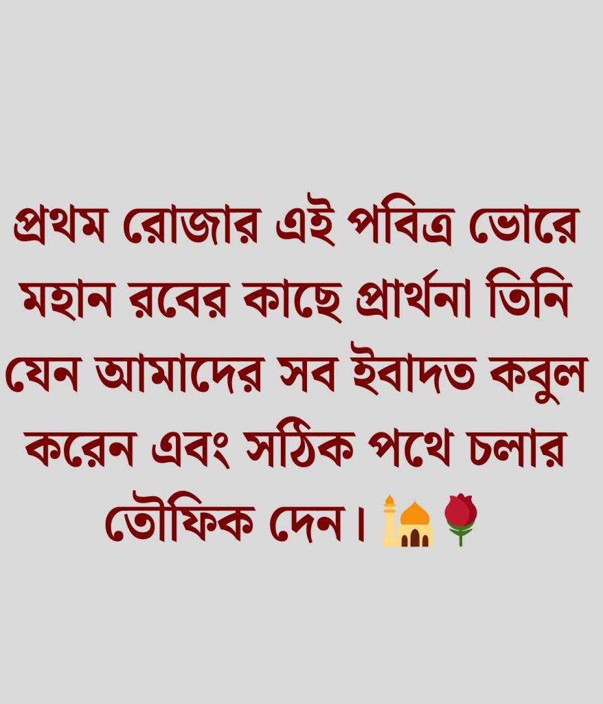 প্রথম রোজার ক্যাপশন