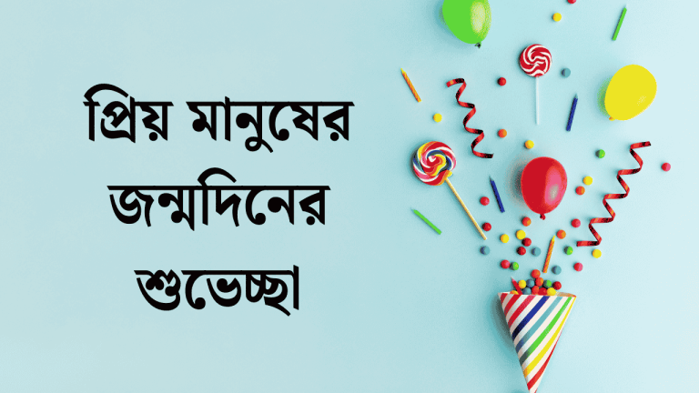 প্রিয় মানুষের জন্মদিনের শুভেচ্ছা