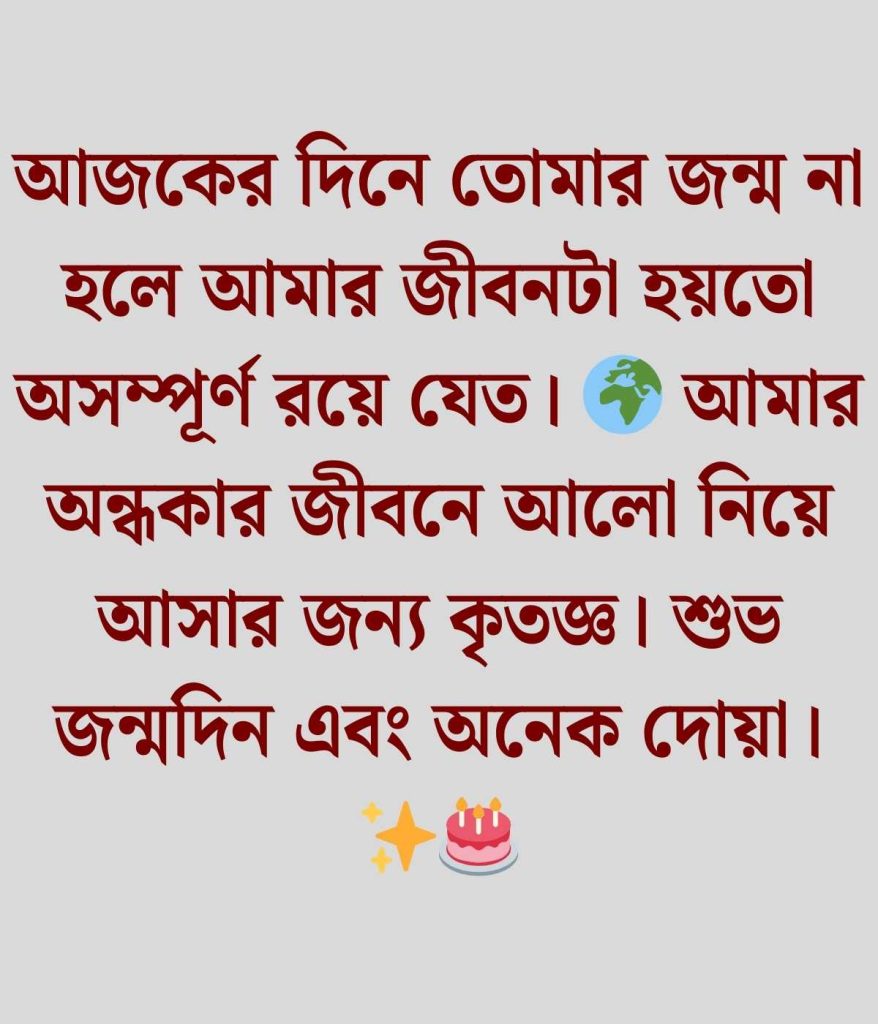 প্রিয় মানুষের জন্মদিনের শুভেচ্ছা