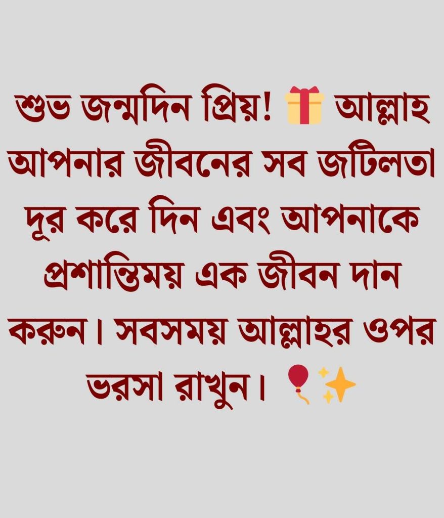 প্রিয় মানুষের জন্মদিনের শুভেচ্ছা ইসলামিক