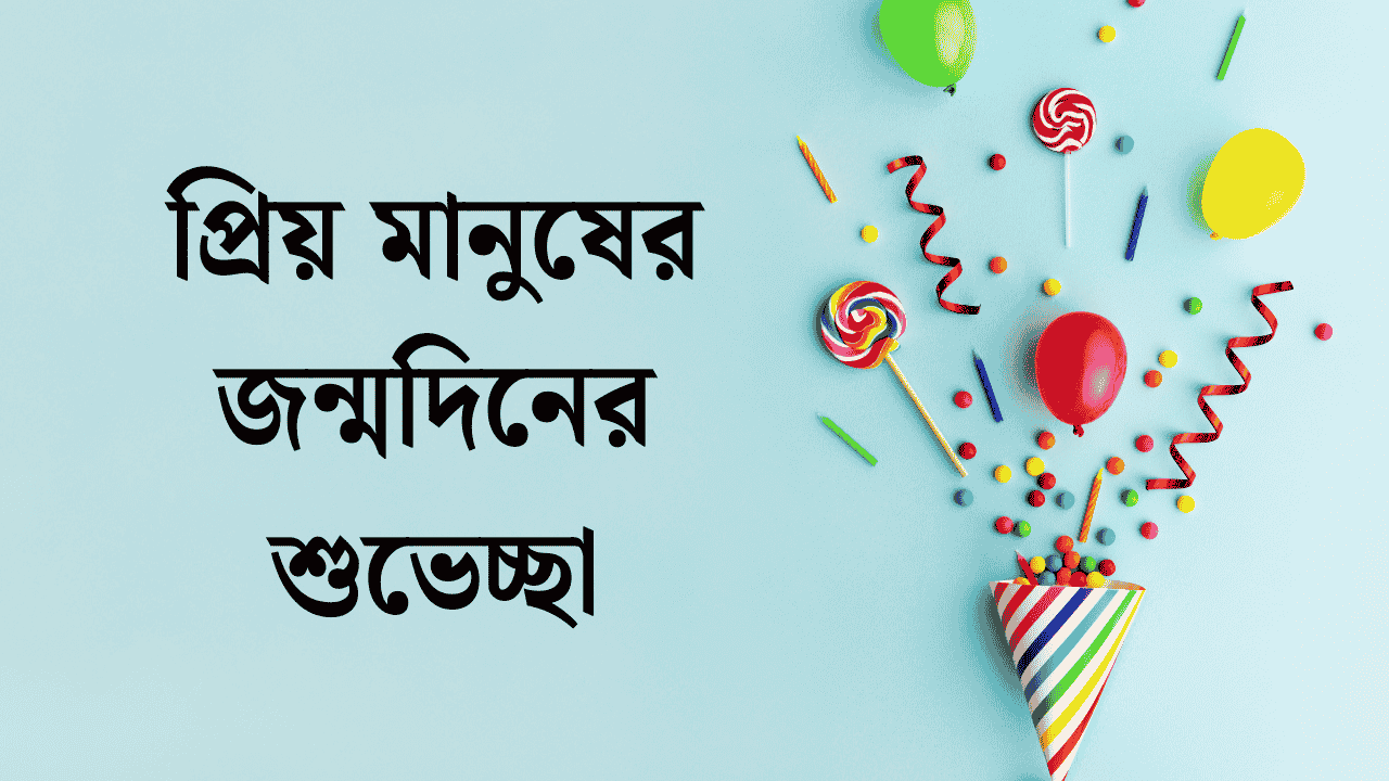 প্রিয় মানুষের জন্মদিনের শুভেচ্ছা