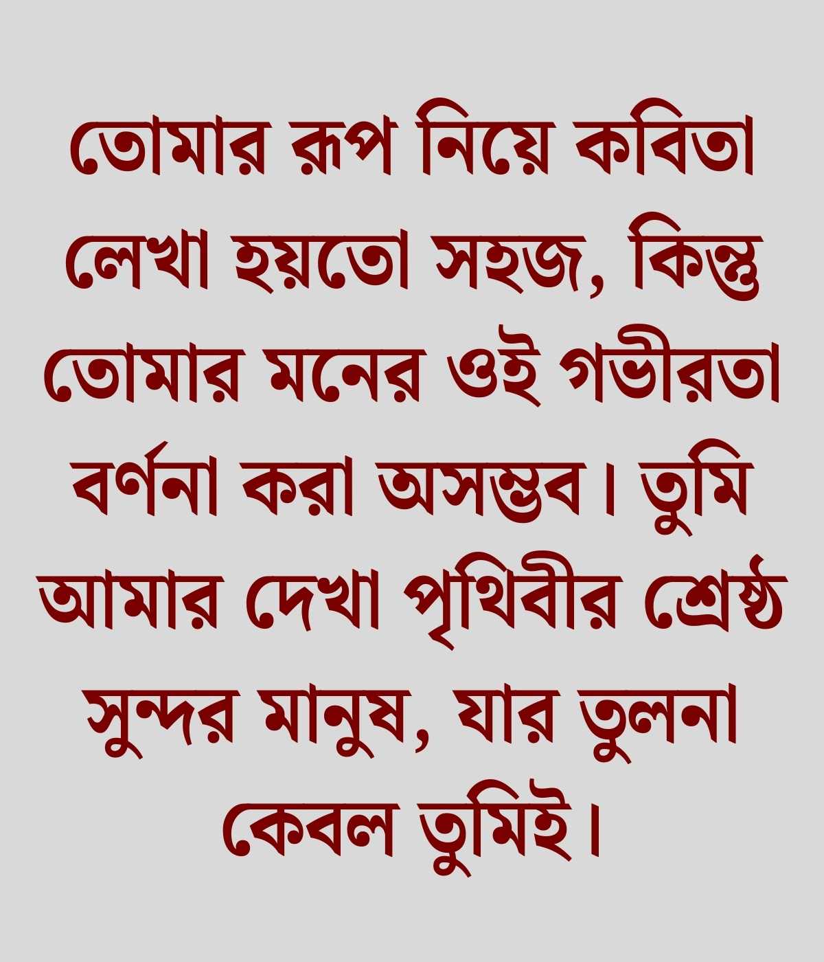 প্রিয় মানুষের সৌন্দর্য নিয়ে উক্তি