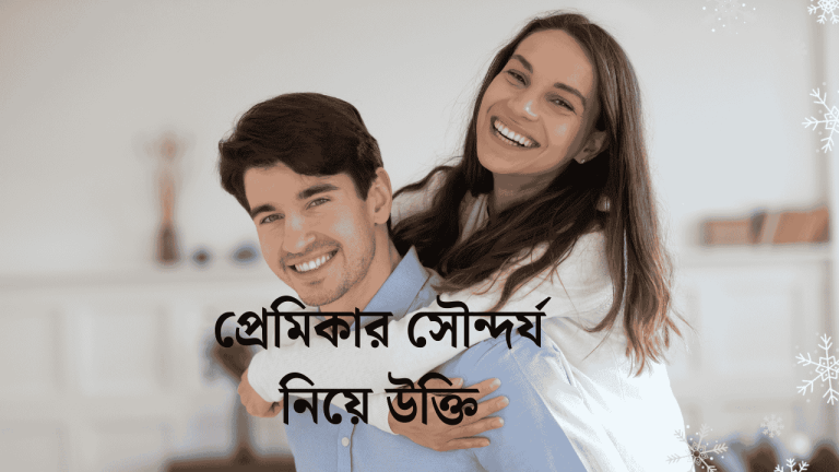 প্রেমিকার সৌন্দর্য নিয়ে উক্তি