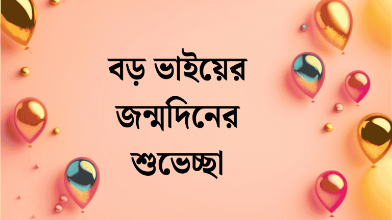 বড় ভাইয়ের জন্মদিনের শুভেচ্ছা