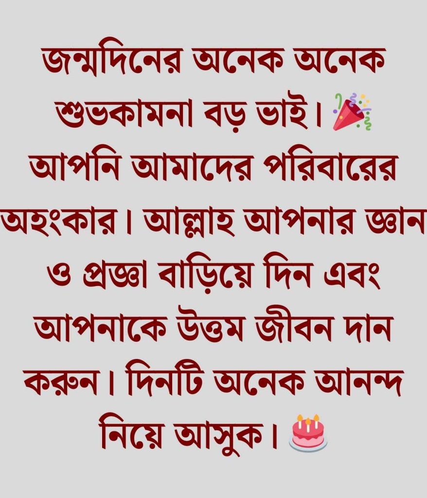 বড় ভাইয়ের জন্মদিনের শুভেচ্ছা ও দোয়া