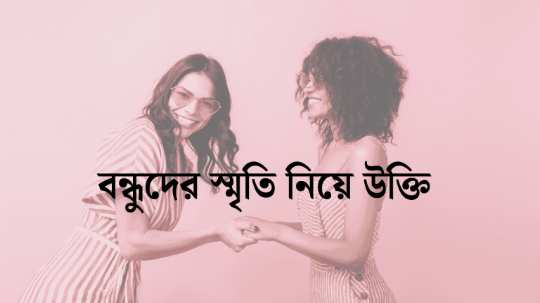 বন্ধুদের স্মৃতি নিয়ে উক্তি