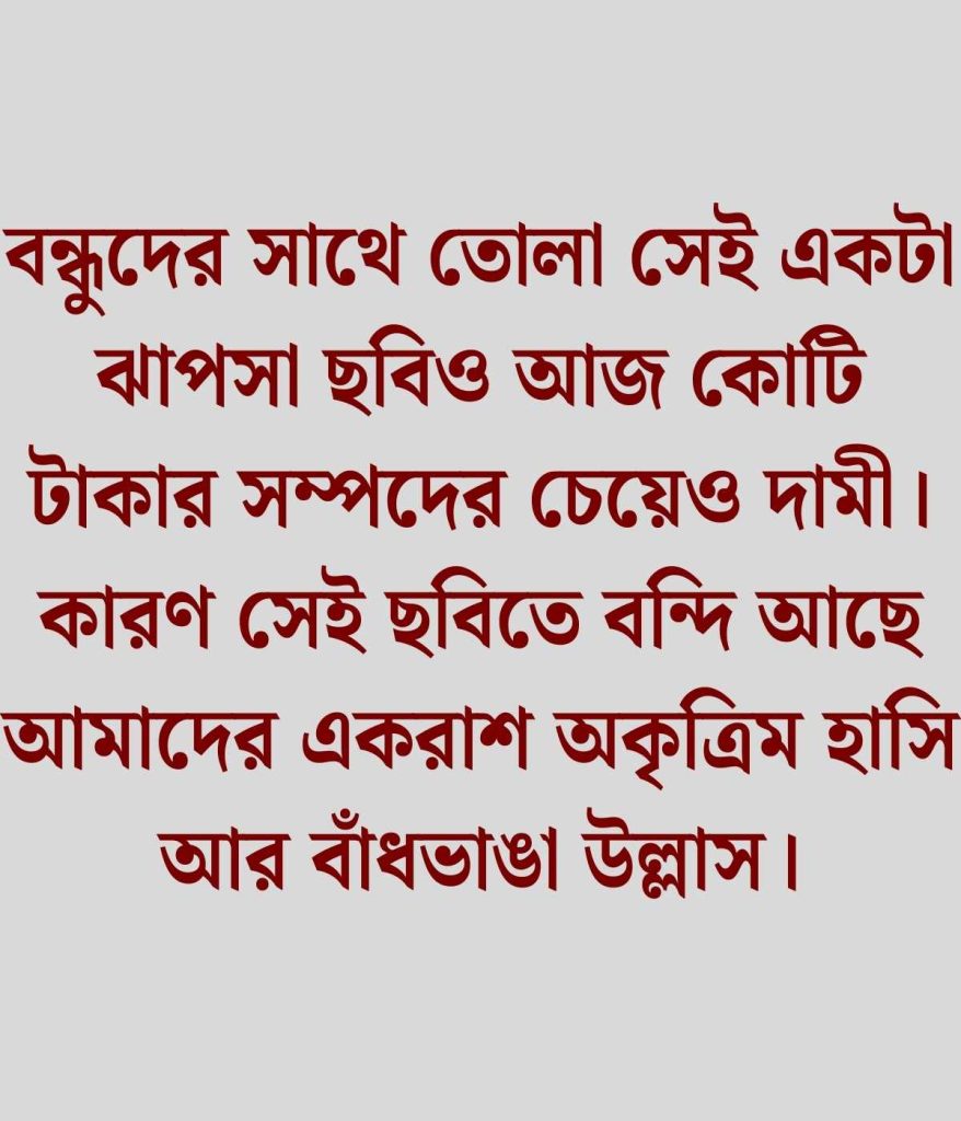 বন্ধুদের স্মৃতি নিয়ে উক্তি