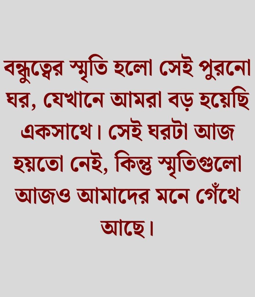 বন্ধুদের স্মৃতি নিয়ে স্ট্যাটাস