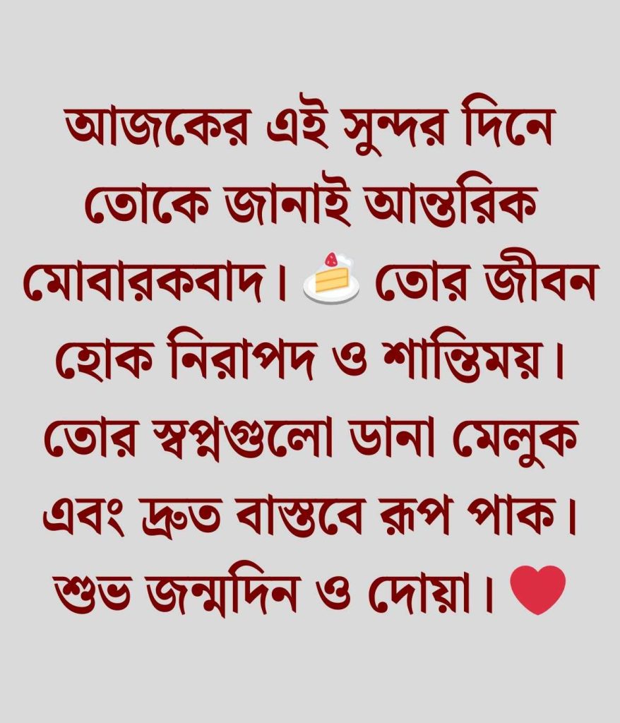 বন্ধুর জন্মদিনের শুভেচ্ছা ও দোয়া