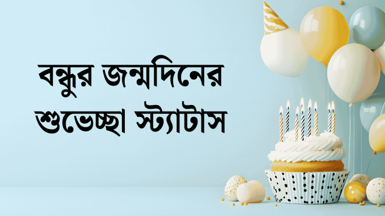 বন্ধুর জন্মদিনের শুভেচ্ছা স্ট্যাটাস