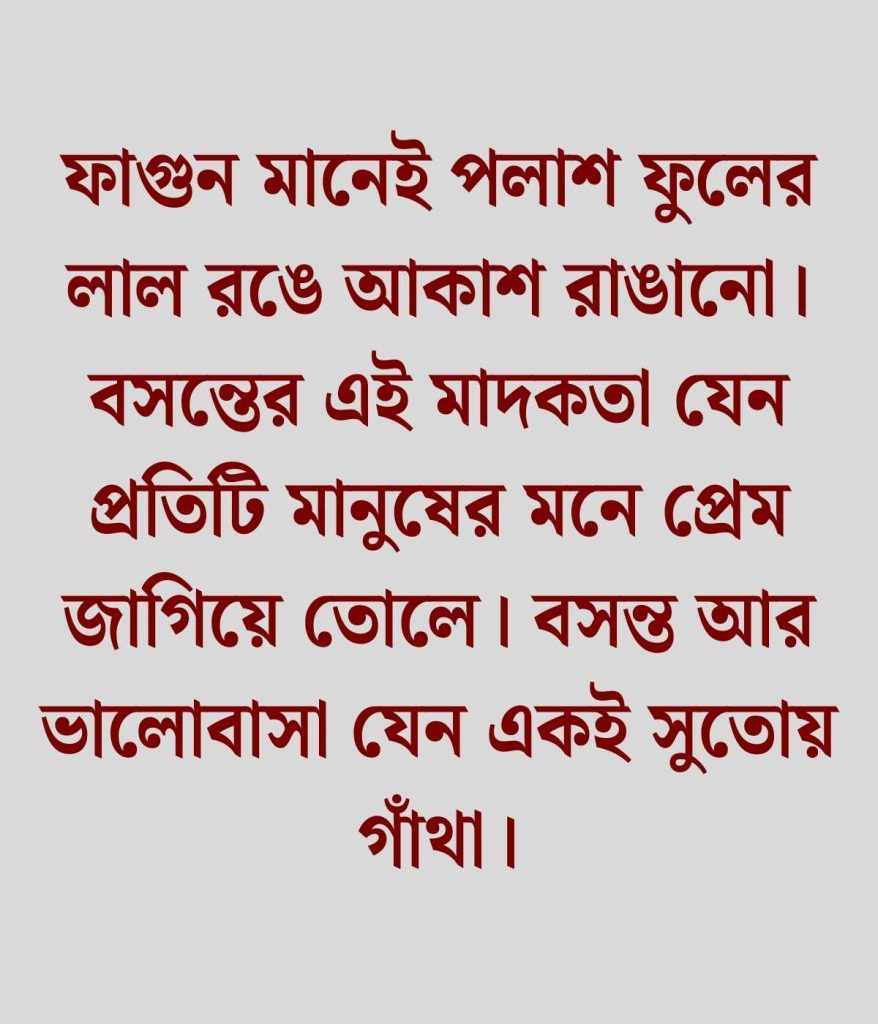 বসন্ত নিয়ে ক্যাপশন