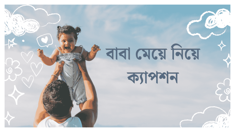 বাবা মেয়ে নিয়ে ক্যাপশন