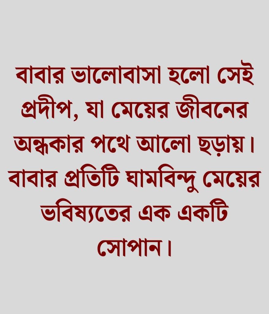 বাবা মেয়ে নিয়ে ক্যাপশন